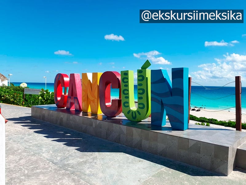 Город Канкун