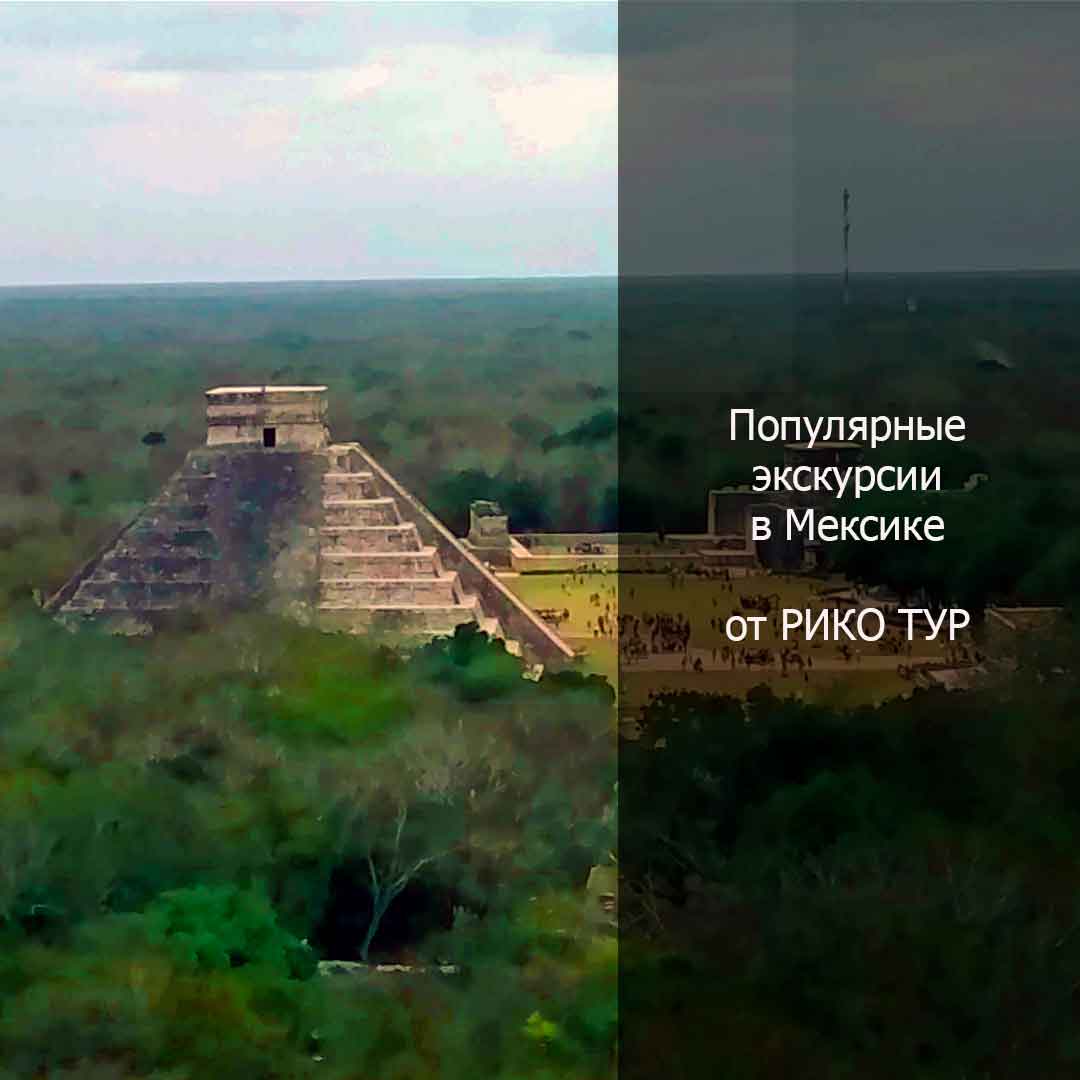 Популярные экскурсии в Мексике (7 увлекательнейших турне)