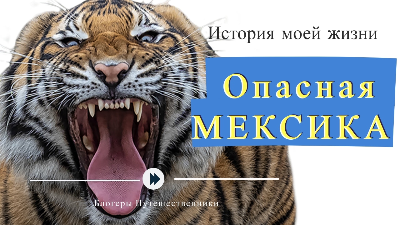 Опасная Мексика