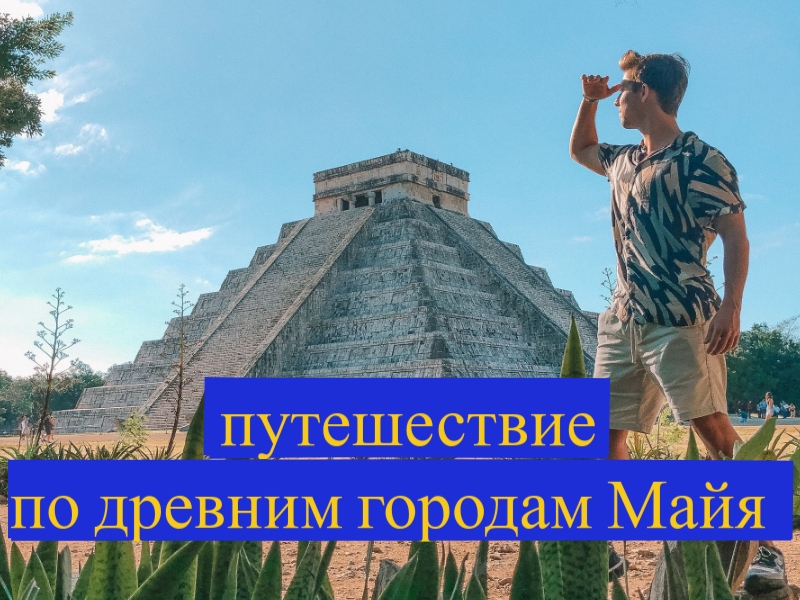 путешествие по древним городам майя