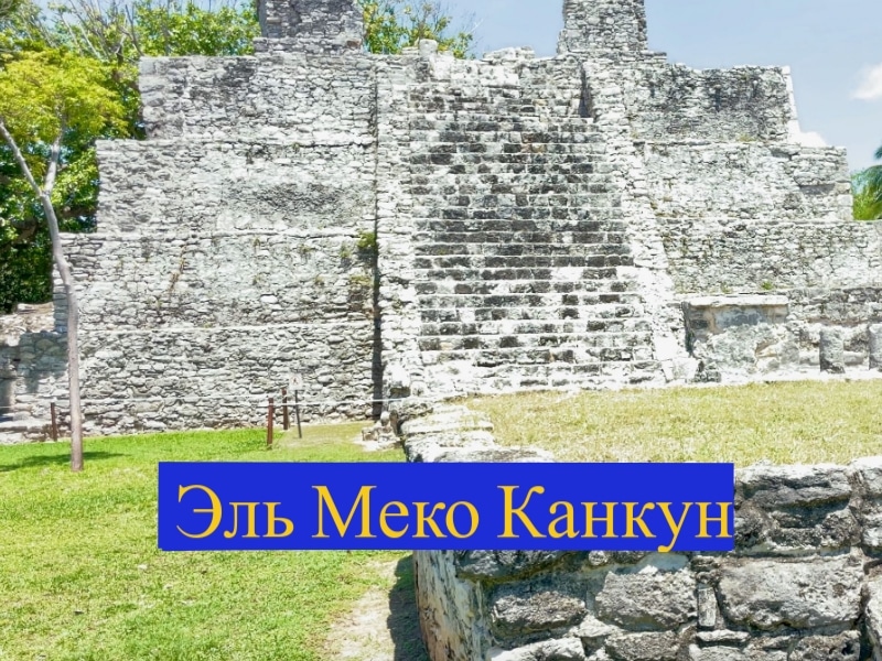 Эль Меко